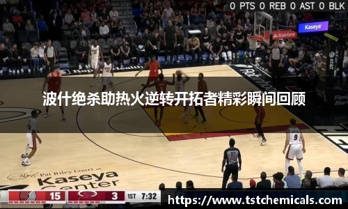 波什绝杀助热火逆转开拓者精彩瞬间回顾