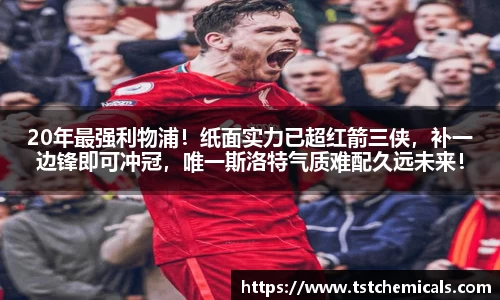 20年最强利物浦！纸面实力已超红箭三侠，补一边锋即可冲冠，唯一斯洛特气质难配久远未来！