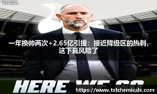 一年换帅两次+2.65亿引援：接近降级区的热刺，这下真风险了