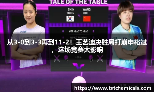 从3-0到3-3再到11-2！王艺迪决胜局打崩申裕斌，这场竞赛太影响