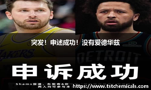 突发！申述成功！没有爱德华兹